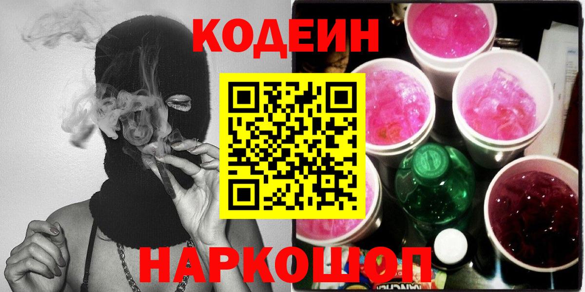 Кодеин напиток Lean (лин)  Кодеин Purple Drank  Вход с VPN  Кашира 