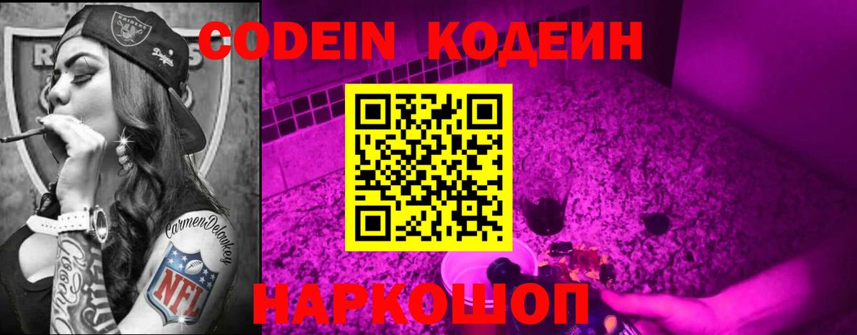 Кодеин Purple Drank Кашира